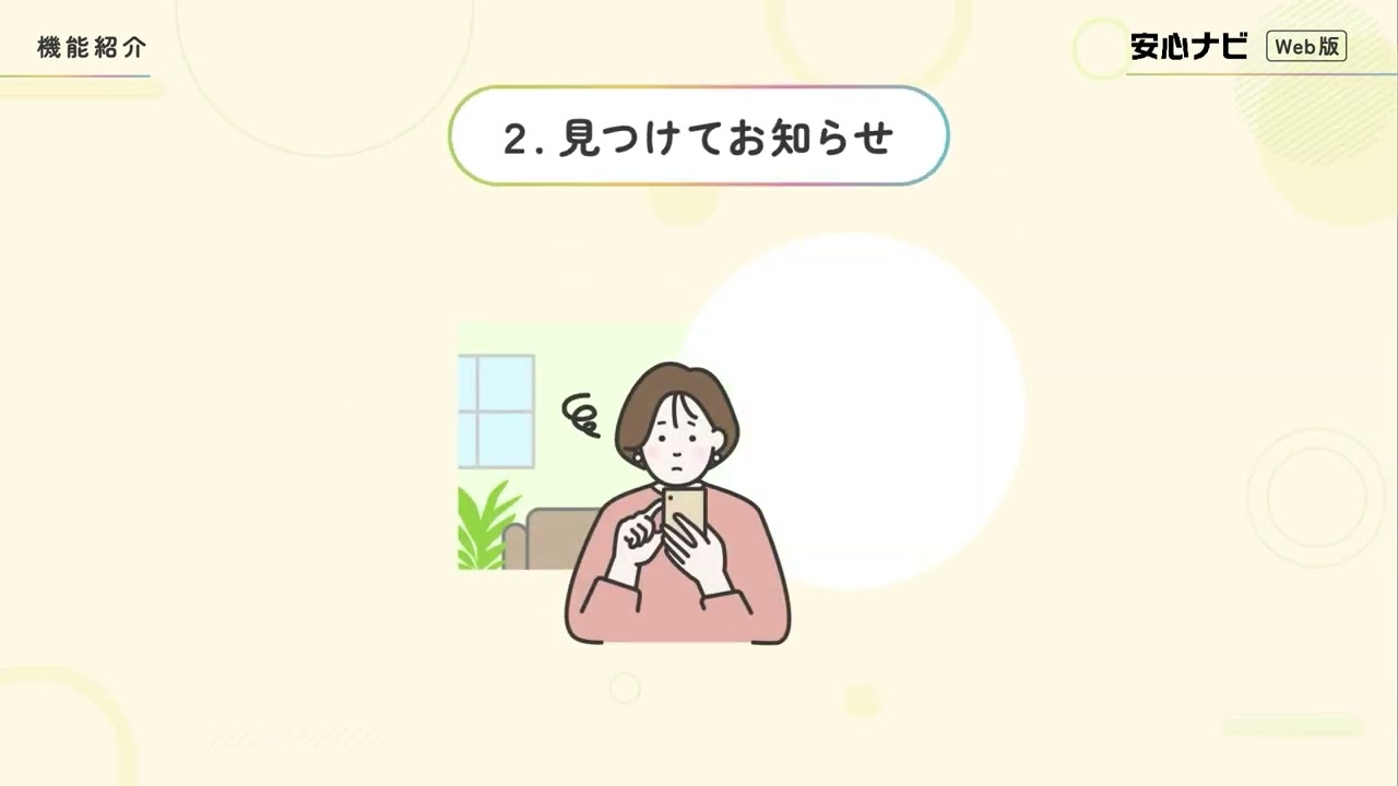 【安心ナビ Web版】機能紹介（iPhone・Android™スマートフォンの場合）