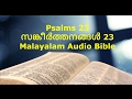 Psalms 23 - Malayalam Audio Bible With Verses