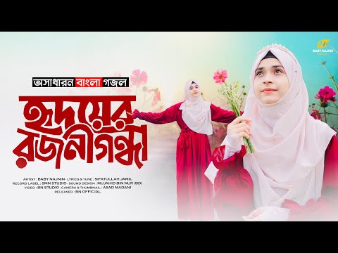 হৃদয় ছুঁয়ে যাওয়া একটি গজল | Baby Najnin | হৃদয়ের রজনীগন্ধা | Hridoyer Rajanigandha | New Gojol