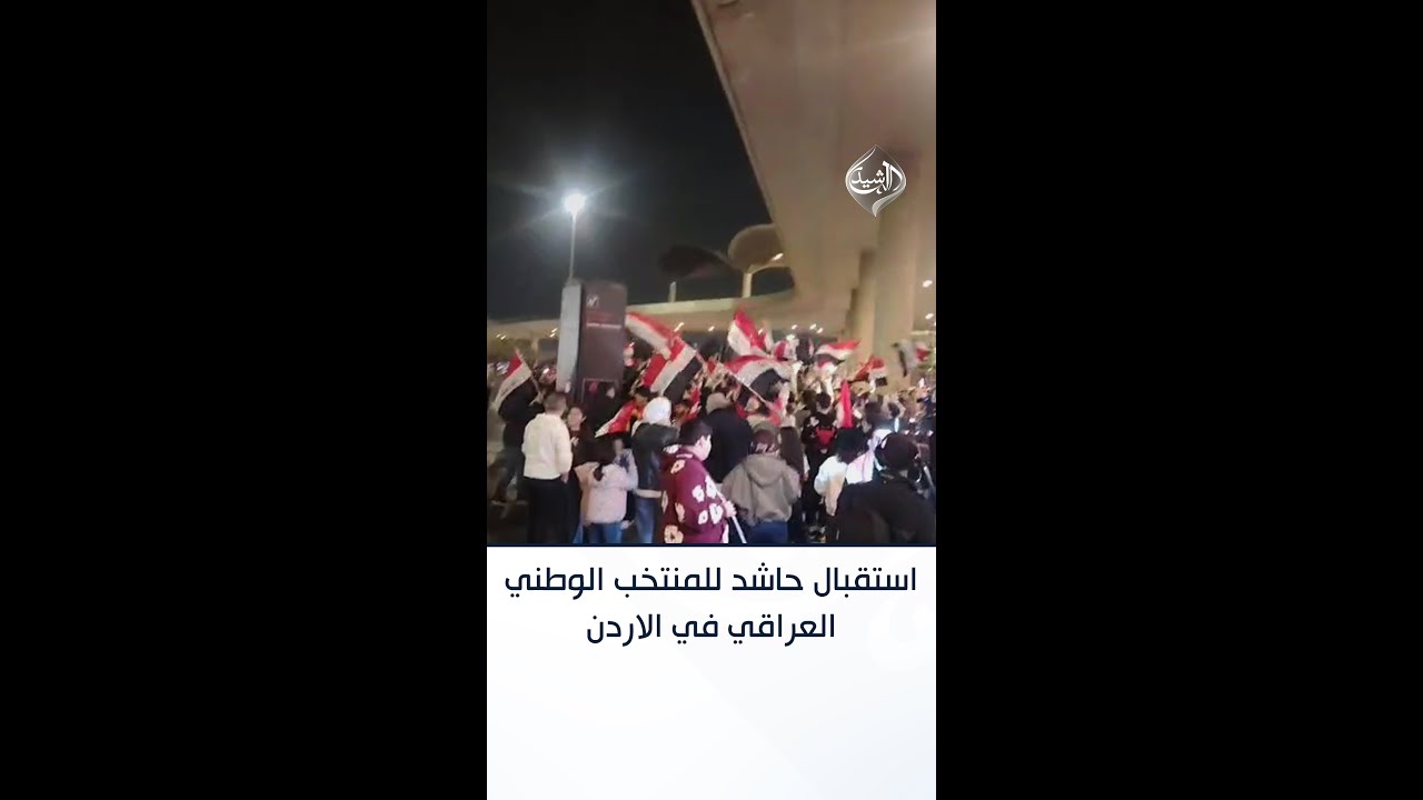 فيديو | استقبال حاشد للمنتخب الوطني العراقي في مطار الملكة علياء الدولي بالعاصمة الأردنية عمان