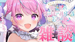To quote a comment I've seen:"This song sounds like I'm eating glue." - 【メイドの日】3Dライブおつかれさま雑談!!【湊あくあ/ホロライブ】