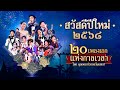๒๐ เพลงเอกแห่งกาลเวลา โดย คุณพระช่ว�