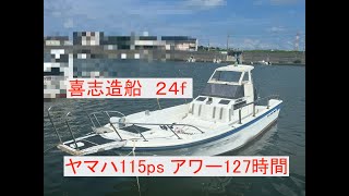 喜志造船所 KS235C | 中古船ソーマッチ