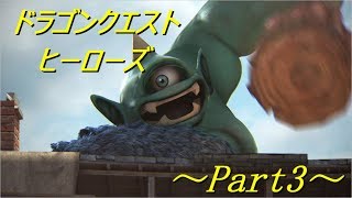 【DQH】~Part3~おてんば姫登場！ギガンテスから街を守れ！！