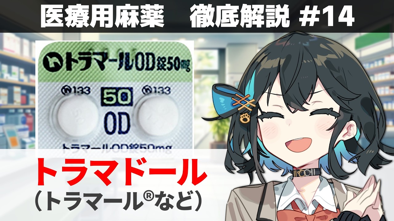 【解説】 「麻薬とロキソニンの間の強さ」 トラマドール（トラマール、トラムセットなど）【医療用麻薬 徹底解説 #14】