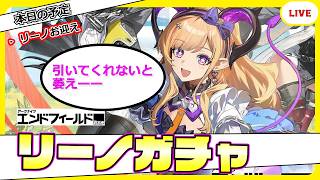 【エンドフィールド】Stand up Stand up 立ち上がリーノ！（リーノガチャ）【アークナイツ：エンドフィールド】