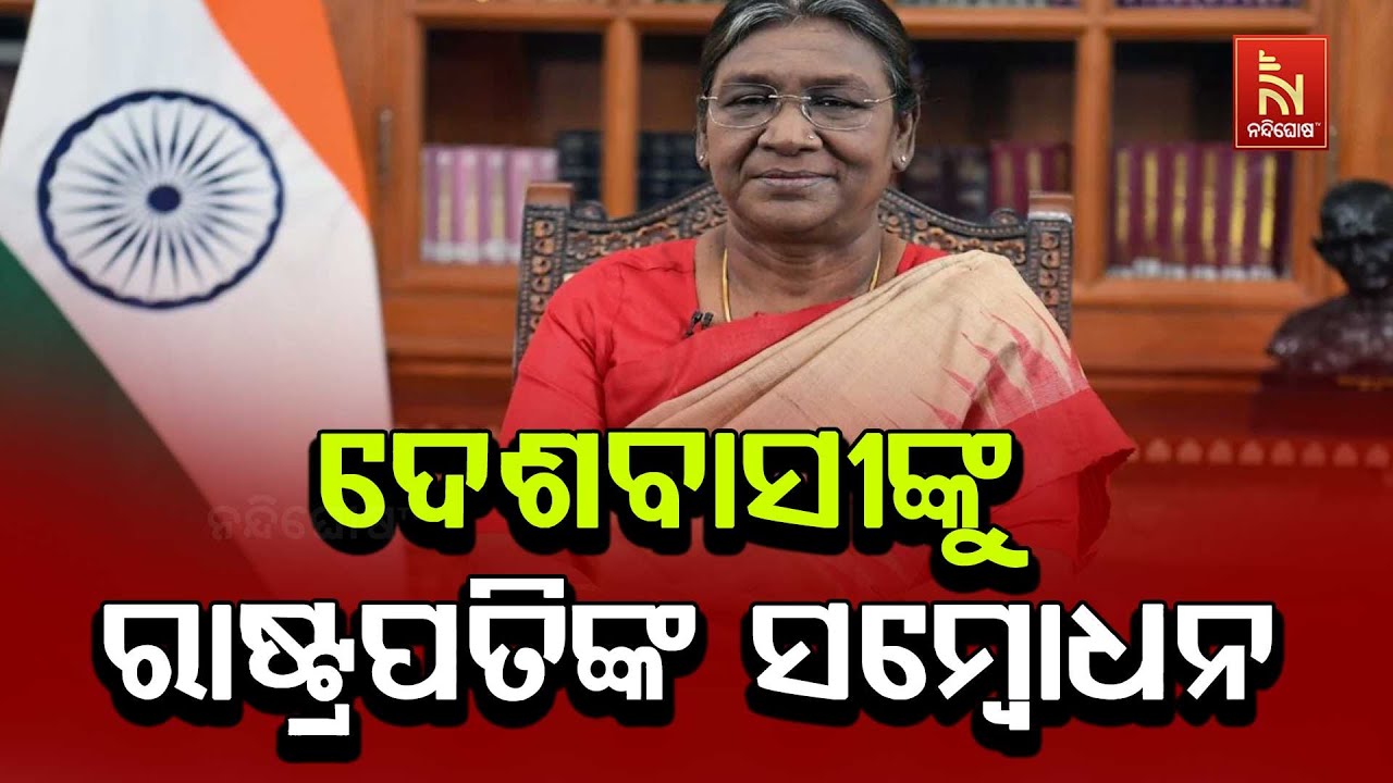 ଦେଶବାସୀଙ୍କ ଉଦ୍ଦେଶ୍ୟରେ ମହାମହିମ ରାଷ୍ଟ୍ରପତି ଦ୍ରୌପଦୀ 