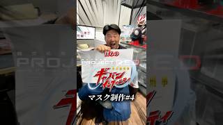 【マスク制作④】ギャバンインフィニティ🔥型紙データついに公開！｜僕らのPROJECT R.E.D