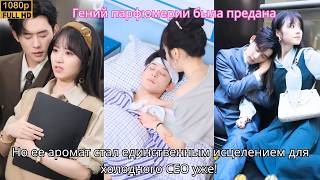 Het genie van de parfumerie werd verraden, maar haar geur bleek de enige remedie voor de verkouden CEO!