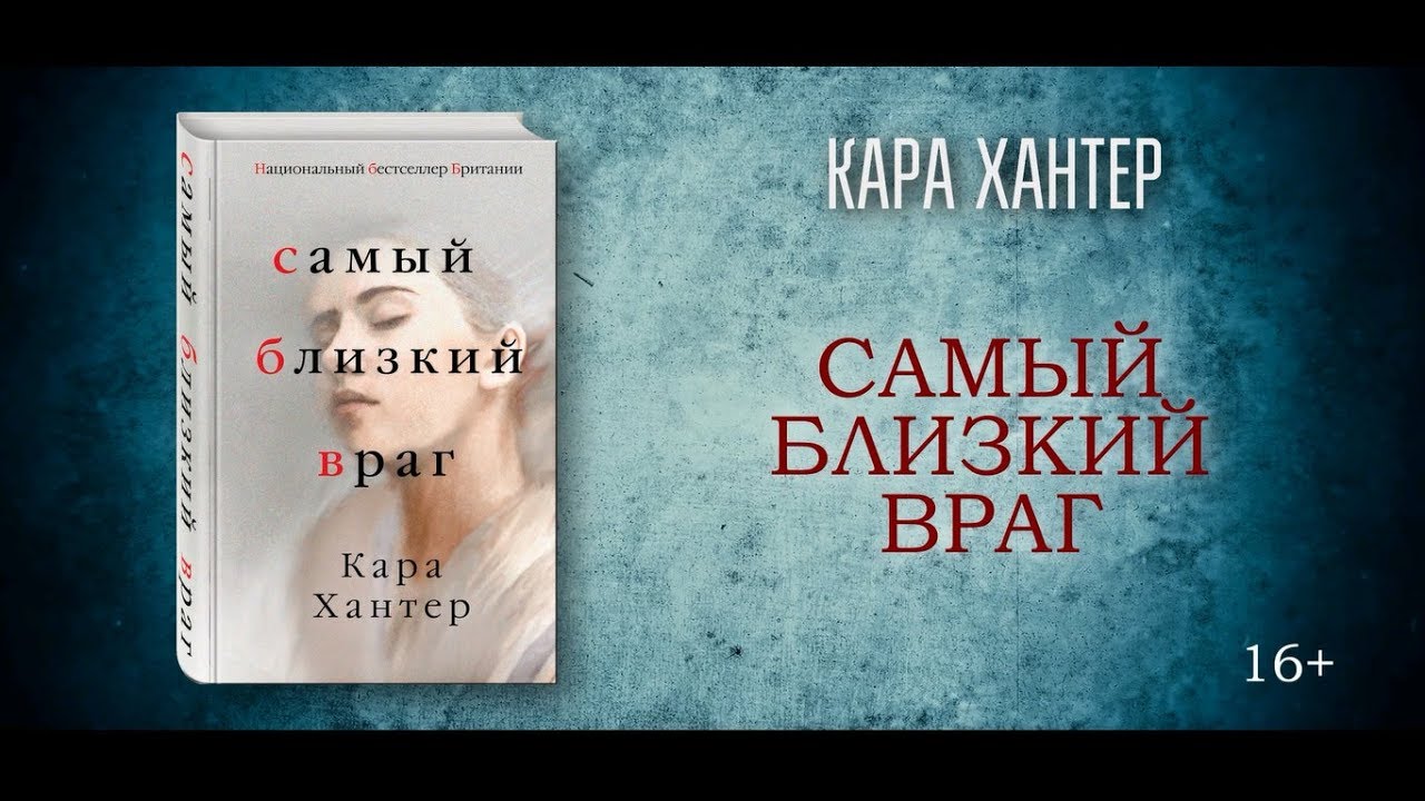 самый близкий враг книга. книга мой самый близкий враг. ван дамм в фильме близкие враги. самый близкий враг кара хантер. близкие враги слушать.