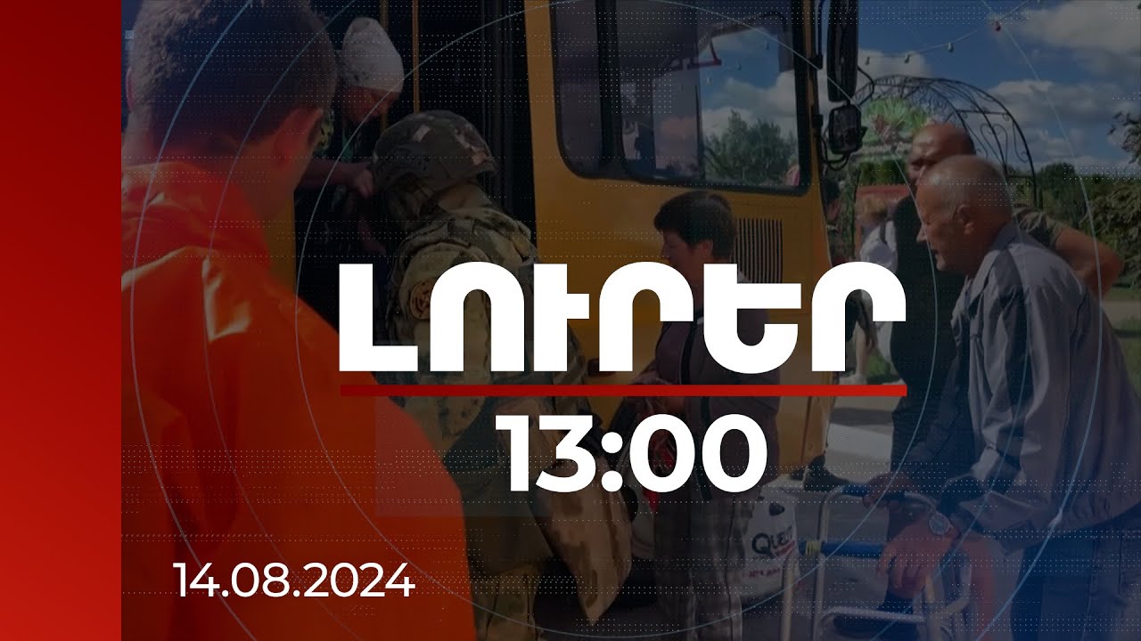 Լուրեր 13:00 | Բելգորոդի շրջանում տարածաշրջանային մակարդակի արտակարգ ռեժիմ է սահմանվել | 14.08.2024