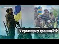 Украинские военные дошли до границы с Россией