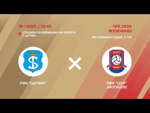 XIX Чемпионат | ПФК "Щучин" - : - ПФК "ЦОР" (Могилев) | 3-й тур