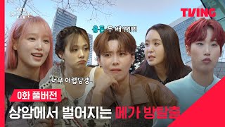 [影音] 240419 TVING 女高推理班3 EP00