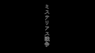 ミステリアス戦争 / Mio + SETONA【Prod. SNOW】