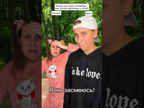 Нельзя смеяться над сестрой? 😂 #shorts