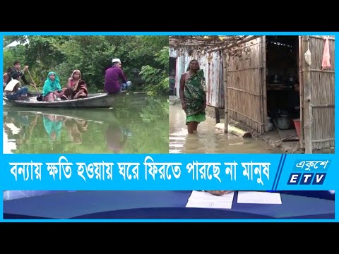 নদ-নদীর পানি কমে বন্যা পরিস্থিতির উন্নতি