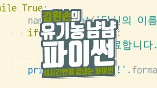 멈추기 | 유기농냠냠파이썬 | 김왼손의 왼손코딩