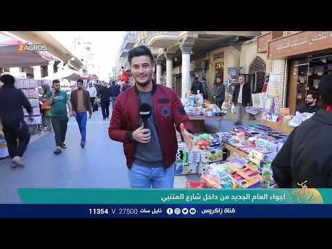 شاهد بالفيديو.. اجواء العام الجديد من داخل شارع المتنبي | نسمات زاكروس
