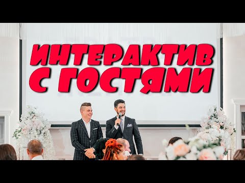 Интерактив с гостями на свадьбе - Ведущий на свадьбу Руслан Гильмутдинов т.89270321617