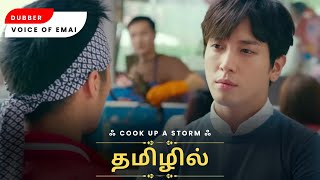 Cook up a storm in tamil  Chinese movie tamil dubb