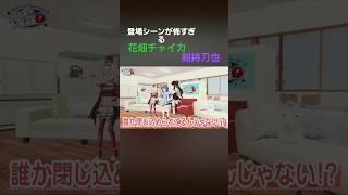 登場シーンが怖すぎる【剣持刀也と花畑チャイカ】 #剣持刀也 #花畑チャイカ #魔使マオ#天宮こころ#夜見れな#ゲームる？ゲームる！