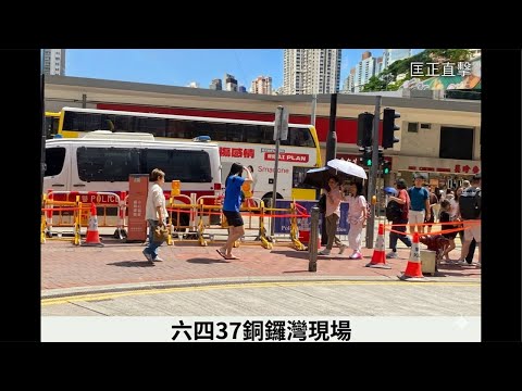 六四37銅鑼灣現場@匡正直擊