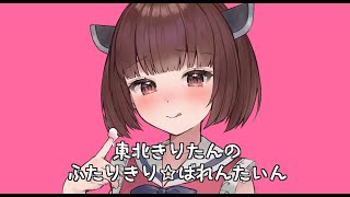 東北きりたんのふたりきり☆ばれんたいん ~ prototype ver ~