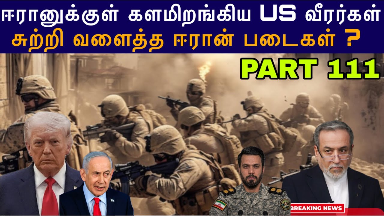 War Update #111 ஈரானுக்குள் களமிறங்கிய US வீரர்கள் சுற்றி வளைத