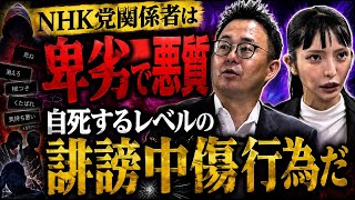 NHK党・立花孝志の犬笛！そして関係者は卑劣な行為で◯◯してもおかしく無い程の誹謗中傷行為！みんつく党・大津綾香＆石森弁護士緊急記者会見