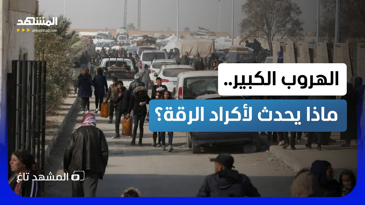 سر غامض.. موجة نزوح لعائلات كردية من الرقة  - المشهد تاغ