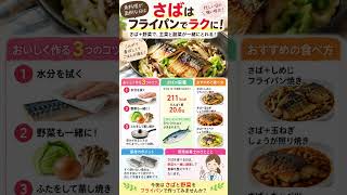 さばはフライパンで簡単！魚料理が面倒な日の時短レシピ