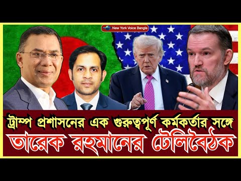 ট্রাম্প প্রশাসনের এক গুরুত্বপূর্ণ কর্মকর্তার সঙ্গে তারেক রহমানের টেলিবৈঠক #MdNazmulHasanBabu