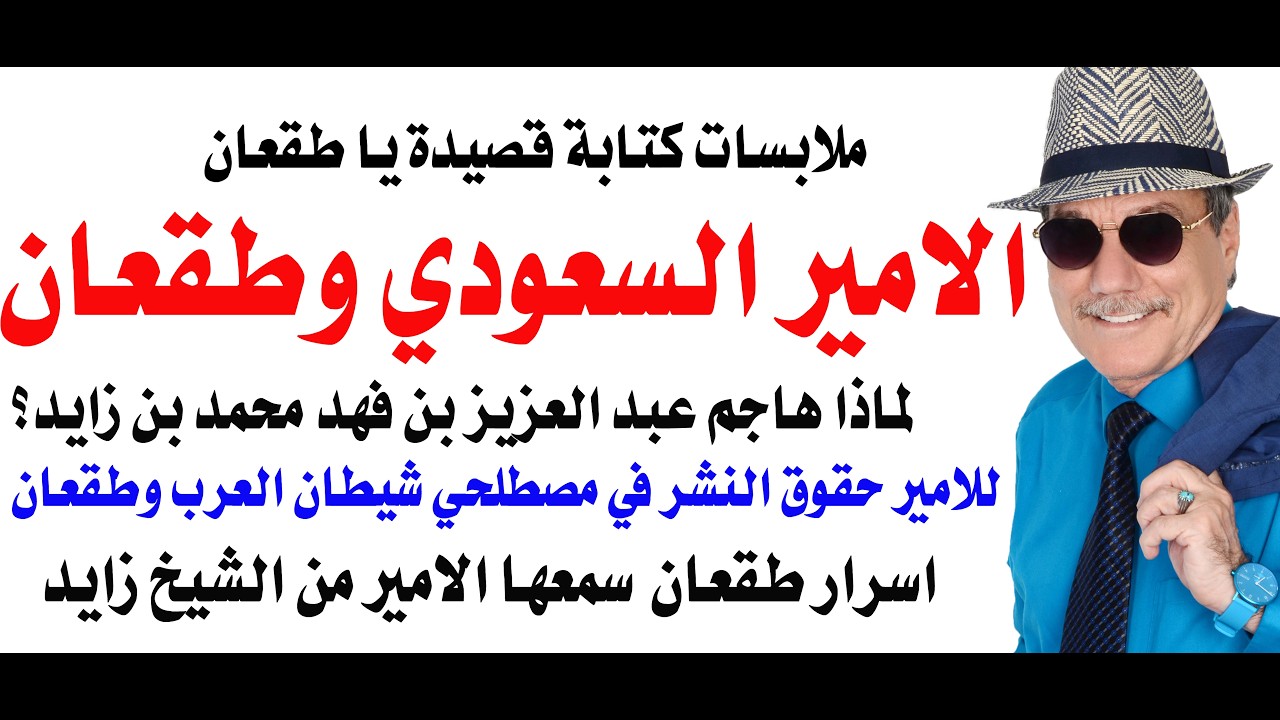 د.أسامة فوزي # 5140 - قصيدة يا طقعان للشاعر السعودي الامير عبد العزيز بن فهد