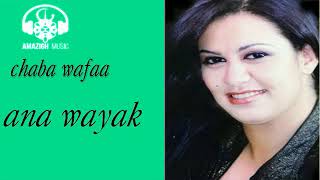 Download lagu chaba wafaa  :  ana wayak    -   شابة وفاء :  انا وياك mp3