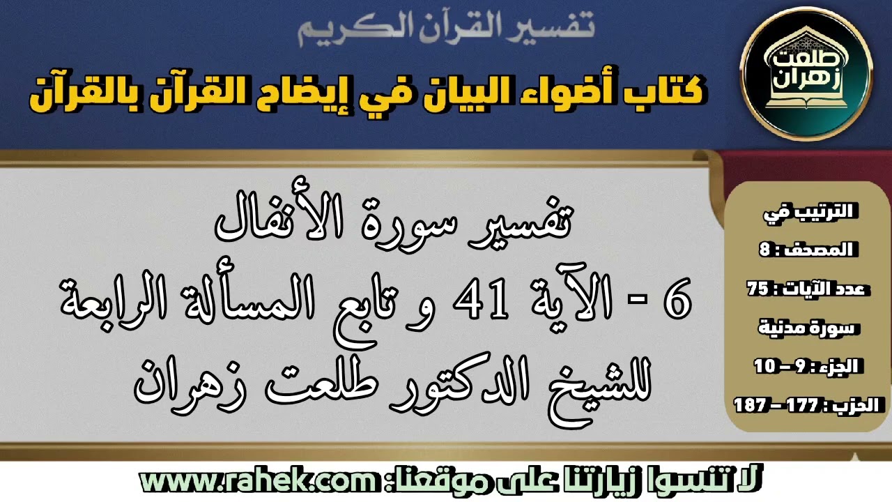 6أضواء البيان _سورة الأنفال _الآية 41 وتابع المسألة الرابعة (للشيخ الدكتور طلعت زهران)