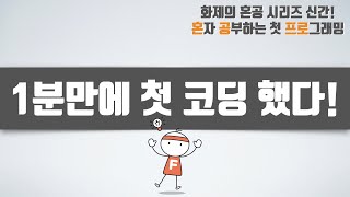 1분만에 첫 코딩 했다! feat. 클라우드 파이썬 개발 환경 - 혼자 공부하는 첫 프로그래밍, 첫 코딩 with 파이썬 01-2강 Hello, World!(2/2)