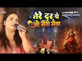 नवरात्रि स्पेशल Tere Dar Pe O Meri Maiya तेरे दर पर ओ 