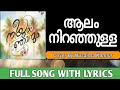 Aalam Niranjulla Full Song With Lyrics | ആലം നിറഞ്ഞുള്ള | Nusaima Kannur | Neeyum Njanum Movie