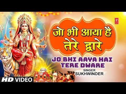 जो भी आया है तेरे द्वारे — watch video
