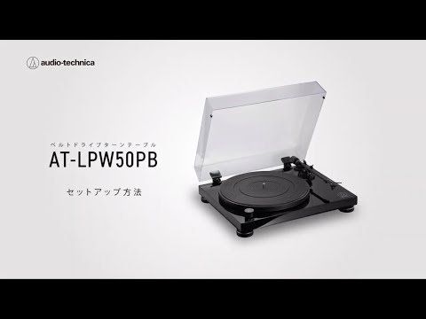 AT-LPW50PB｜アナログ：レコードプレーヤー｜オーディオテクニカ