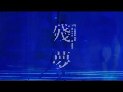Video thumbnail for 殘夢 (Dream) (Live at MacPherson Stadium 2016)