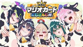 【 マリオカートワールド 】いくぜ準決勝！！！【皇れお / にじさんじ】#マリカにじさんじ杯