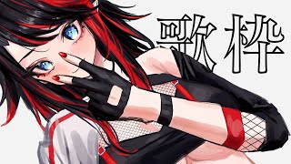【歌枠/SINGING】✌ 【龍ヶ崎リン / シュガリリ】