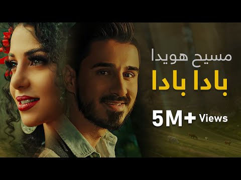 Massi Howaida - Bada Bada  [4K] | مسیح هویدا - بادا بادا
