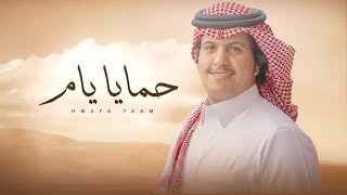 كلمات اغنية حمايا يام محمد ال دلبج