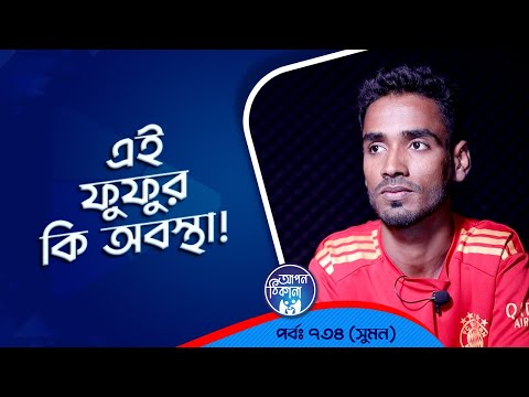 জানিনা ফুপুর কি অবস্থা ! Apan Thikana: 734 I Suman Mia l Studio of Creative Arts Ltd I