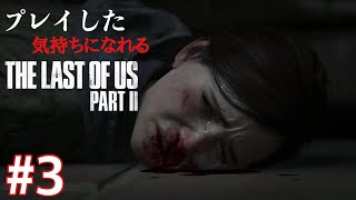 ［観る］ラストオブアスpart2［＃３］