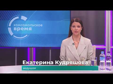 Комсомольское время 16 июля 2026 г