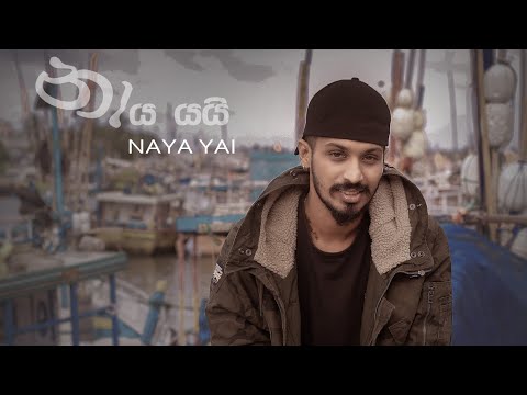 Lil Rome Praba - නාය යයි (Naaya yai) Official Music Video